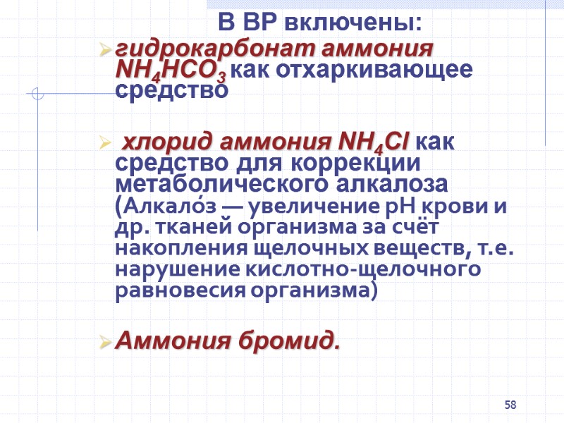 58 В BP включены: гидрокарбонат аммония NH4НCO3 как отхаркивающее средство    хлорид